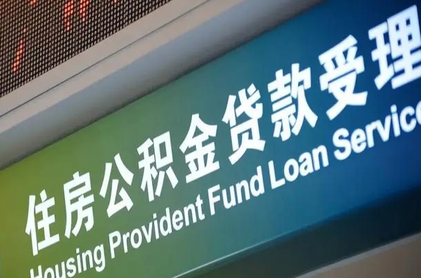 公积金的年终结算是什么-曹县公积金代办平台